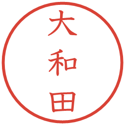 大和田の電子印鑑｜教科書体