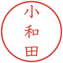 小和田の電子印鑑｜教科書体