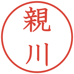 親川の電子印鑑｜教科書体