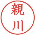 親川の電子印鑑｜教科書体｜縮小版