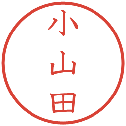 小山田の電子印鑑｜教科書体