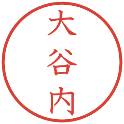 大谷内の電子印鑑｜教科書体