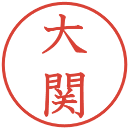 大関の電子印鑑｜教科書体