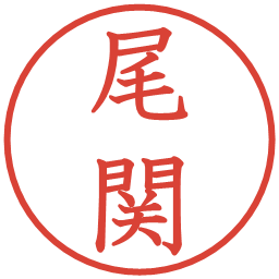 尾関の電子印鑑｜教科書体