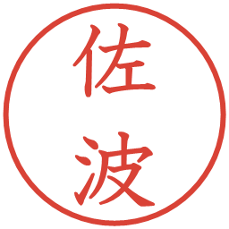 佐波の電子印鑑｜教科書体