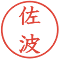 佐波の電子印鑑｜教科書体｜縮小版