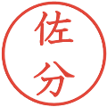 佐分の電子印鑑｜教科書体｜縮小版