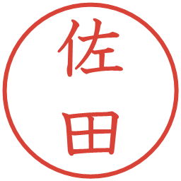 佐田の電子印鑑｜教科書体