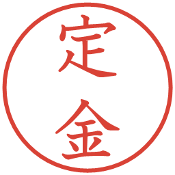 定金の電子印鑑｜教科書体
