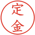 定金の電子印鑑｜教科書体｜縮小版