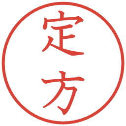 定方の電子印鑑｜教科書体