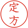 定方の電子印鑑｜教科書体｜縮小版