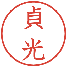 貞光の電子印鑑｜教科書体