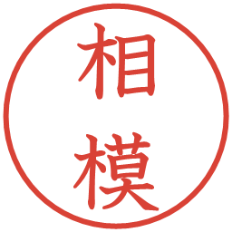 相模の電子印鑑｜教科書体