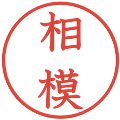 相模の電子印鑑｜教科書体｜縮小版