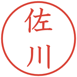 佐川の電子印鑑｜教科書体