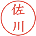 佐川の電子印鑑｜教科書体｜縮小版