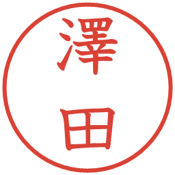 澤田の電子印鑑｜教科書体
