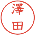 澤田の電子印鑑｜教科書体｜縮小版