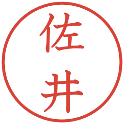 佐井の電子印鑑｜教科書体