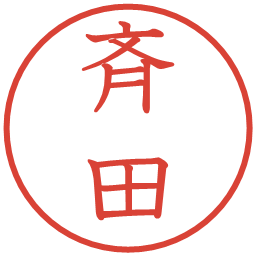 斉田の電子印鑑｜教科書体