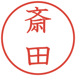 斎田の電子印鑑｜教科書体