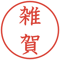 雑賀の電子印鑑｜教科書体