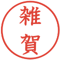雑賀の電子印鑑｜教科書体｜縮小版