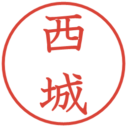 西城の電子印鑑｜教科書体