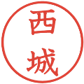 西城の電子印鑑｜教科書体｜縮小版
