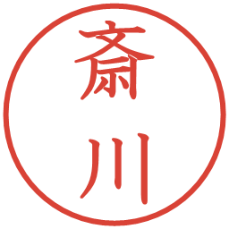 斎川の電子印鑑｜教科書体