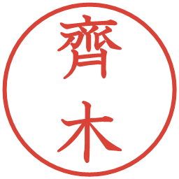 齊木の電子印鑑｜教科書体