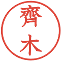 齊木の電子印鑑｜教科書体｜縮小版