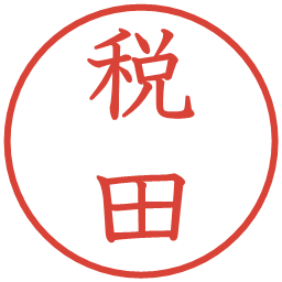 税田の電子印鑑｜教科書体