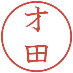 才田の電子印鑑｜教科書体