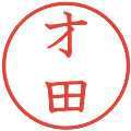 才田の電子印鑑｜教科書体｜縮小版