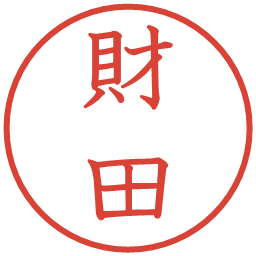 財田の電子印鑑｜教科書体