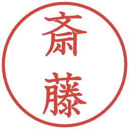 斎藤の電子印鑑｜教科書体