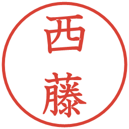 西藤の電子印鑑｜教科書体