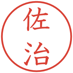 佐治の電子印鑑｜教科書体