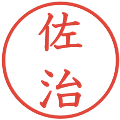 佐治の電子印鑑｜教科書体｜縮小版