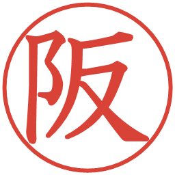 阪の電子印鑑｜教科書体