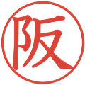 阪の電子印鑑｜教科書体｜縮小版