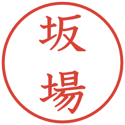 坂場の電子印鑑｜教科書体