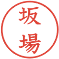 坂場の電子印鑑｜教科書体｜縮小版