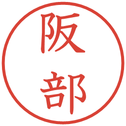 阪部の電子印鑑｜教科書体