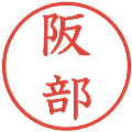 阪部の電子印鑑｜教科書体｜縮小版