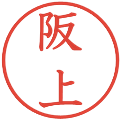 阪上の電子印鑑｜教科書体｜縮小版