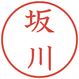 坂川の電子印鑑｜教科書体