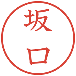 坂口の電子印鑑｜教科書体